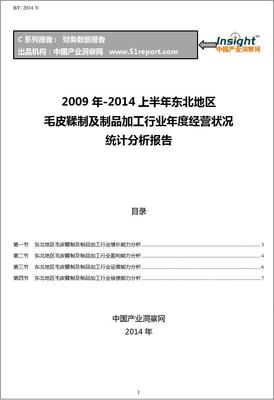 2009-2014年上半年东北地区毛皮鞣制及制品加工行业经营状况分析年报