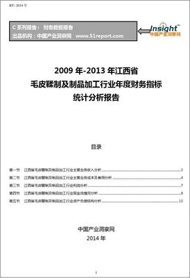 2009-2013年江西省毛皮鞣制及制品加工行业财务指标分析年报